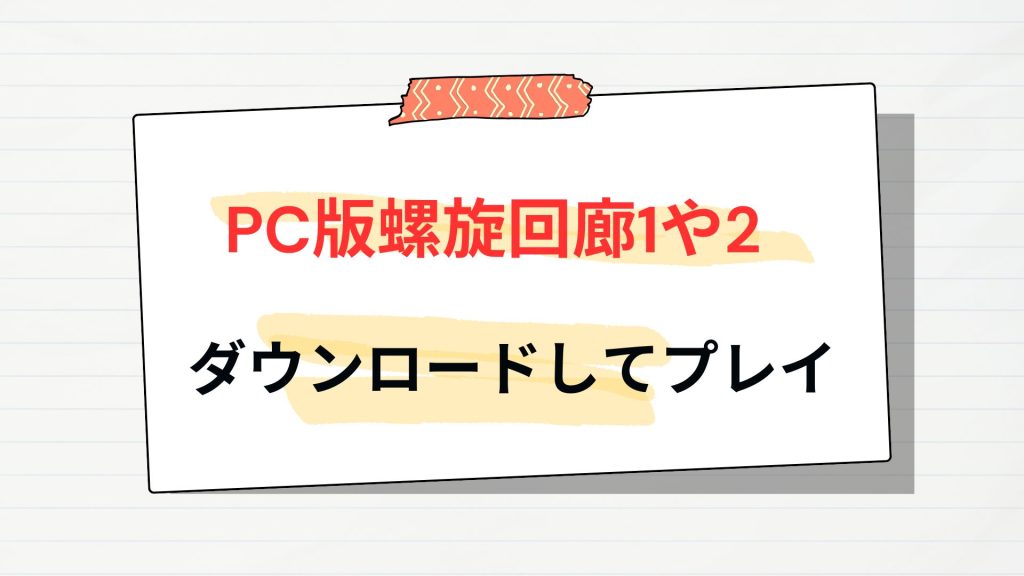 PCの螺旋回廊をダウンロード