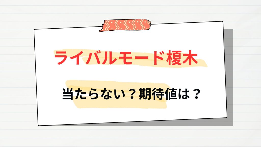 「ライバルモード榎木」が当たらない