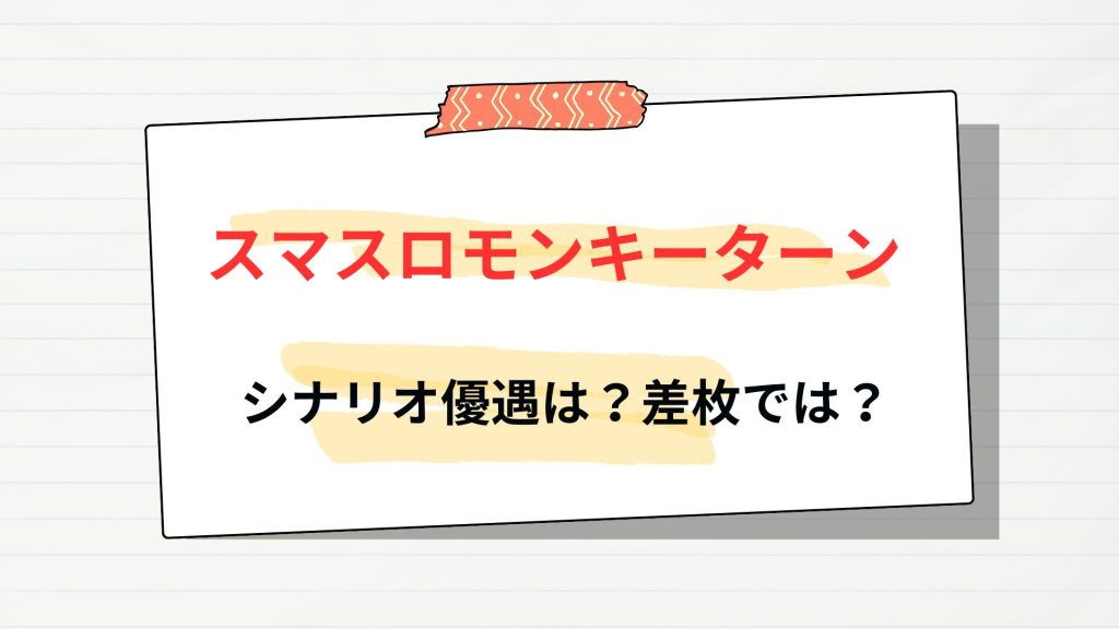スマスロモンキーターンのシナリオ優遇