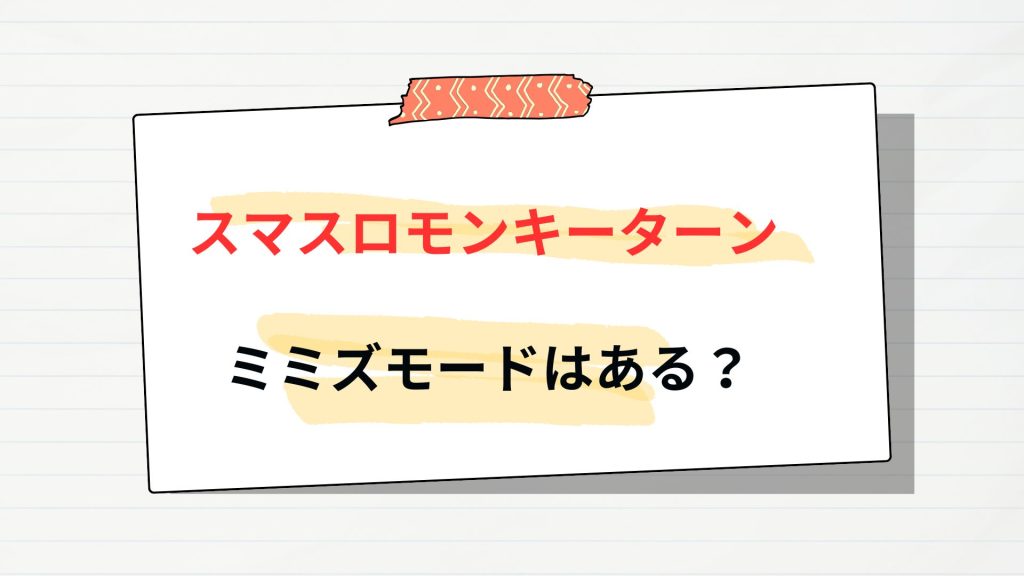 スマスロモンキーターンにミミズ