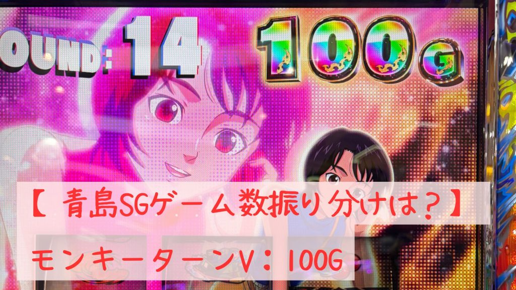【青島SGゲーム数振り分けは?】モンキーターンV:設定差や100Gスタート