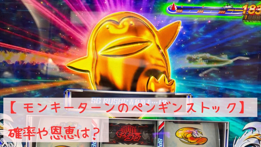 モンキーターンのペンギンストック