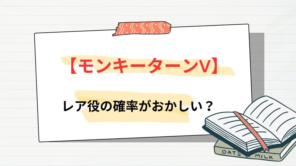 【モンキーターンV】レア役の確率がおかしい