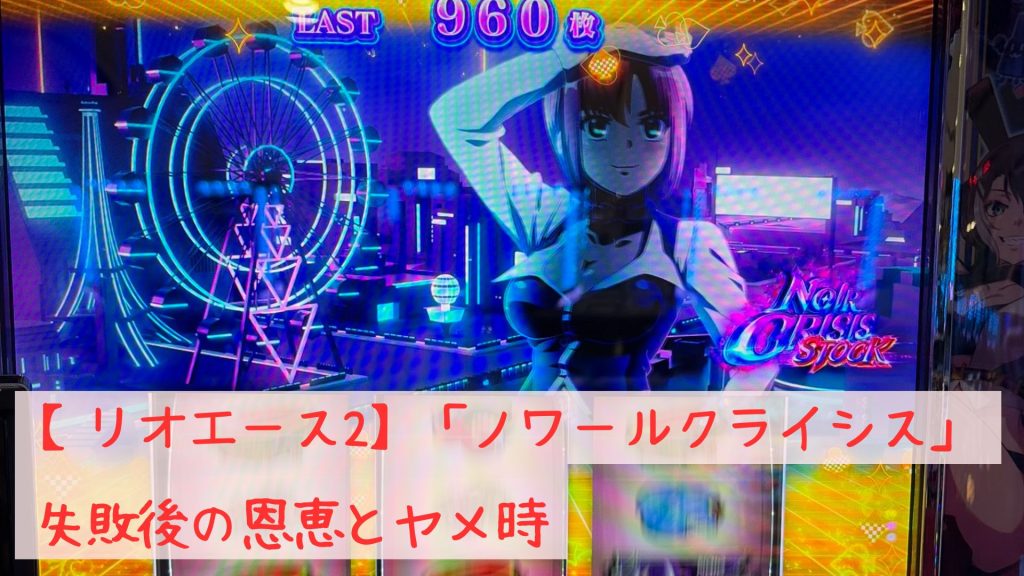 【リオエース2】「ノワールクライシス」失敗後